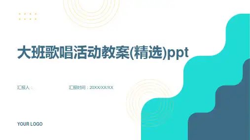 大班歌唱活动教案(精选)ppt精品模板分享(带动画)