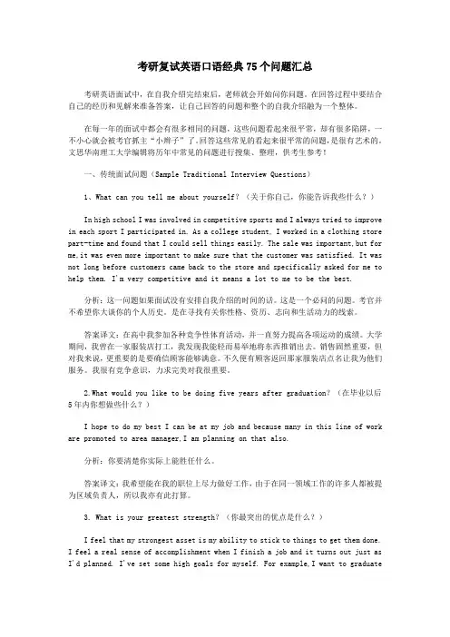 华南理工大学考研复试英语口语经典75个问题汇总