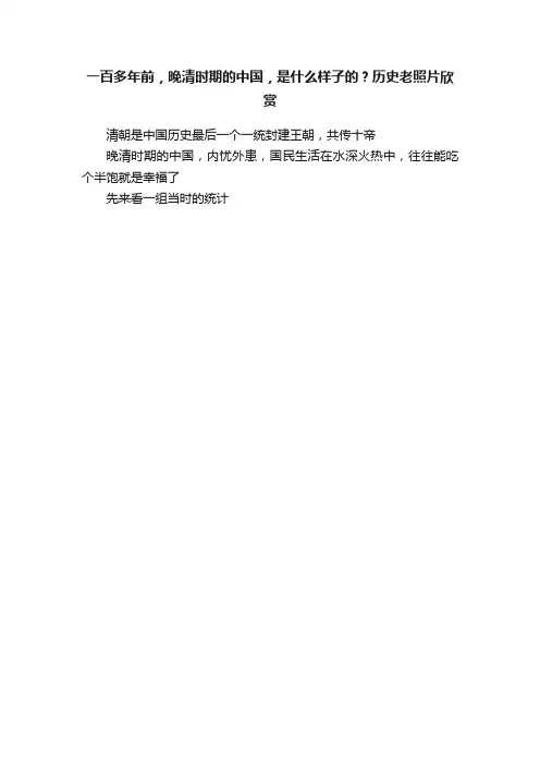 一百多年前，晚清时期的中国，是什么样子的？历史老照片欣赏
