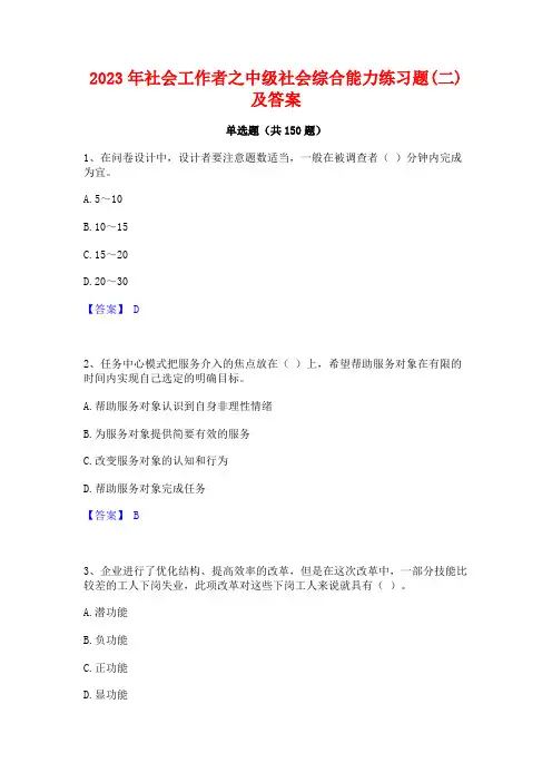 2023年社会工作者之中级社会综合能力练习题(二)及答案