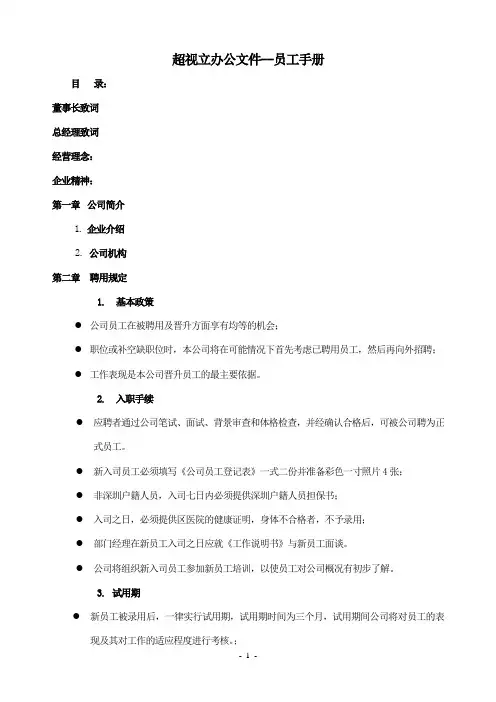 超视立办公文件--员工手册