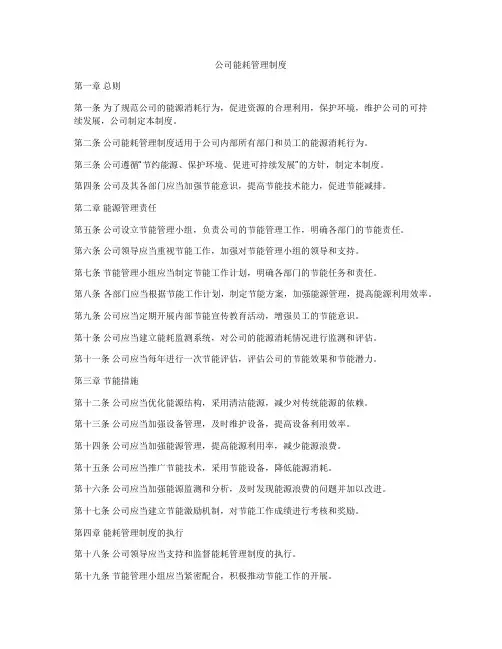公司能耗管理制度
