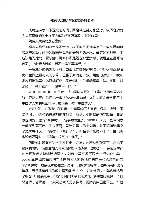 残疾人成功的励志案例3个