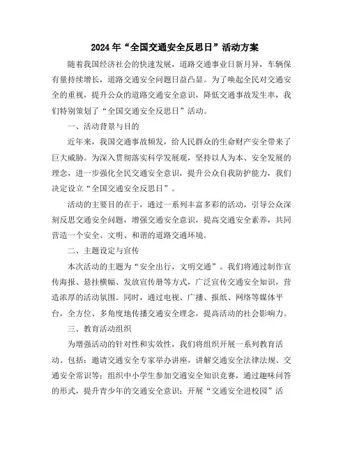 2024年“全国交通安全反思日”活动方案