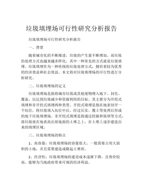 垃圾填埋场可行性研究分析报告