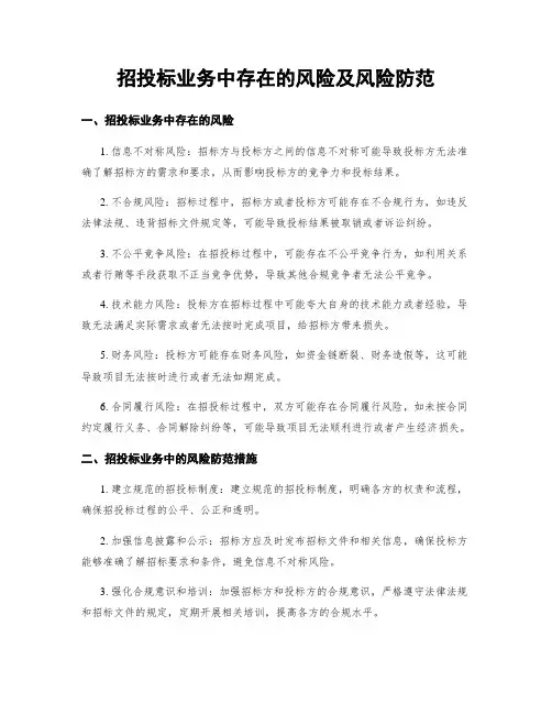 招投标业务中存在的风险及风险防范