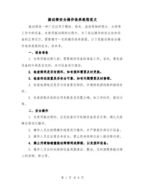 振动筛安全操作保养规程范文（4篇）
