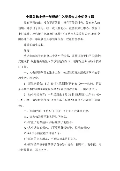 全国各地小学一年级新生入学须知大全优秀4篇