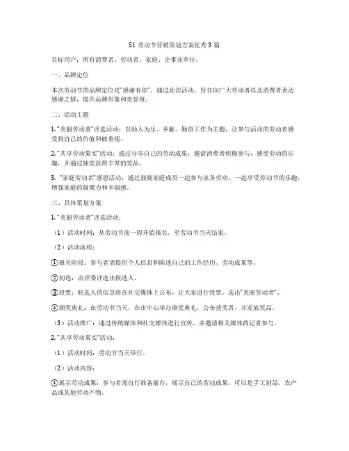 51劳动节营销策划方案优秀3篇