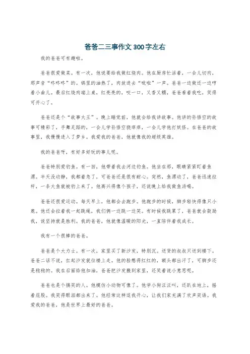 爸爸二三事作文300字左右