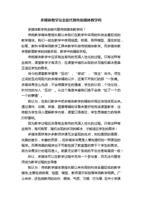 多媒体教学完全能代替传统媒体教学吗