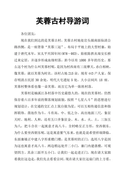 芙蓉古村导游词