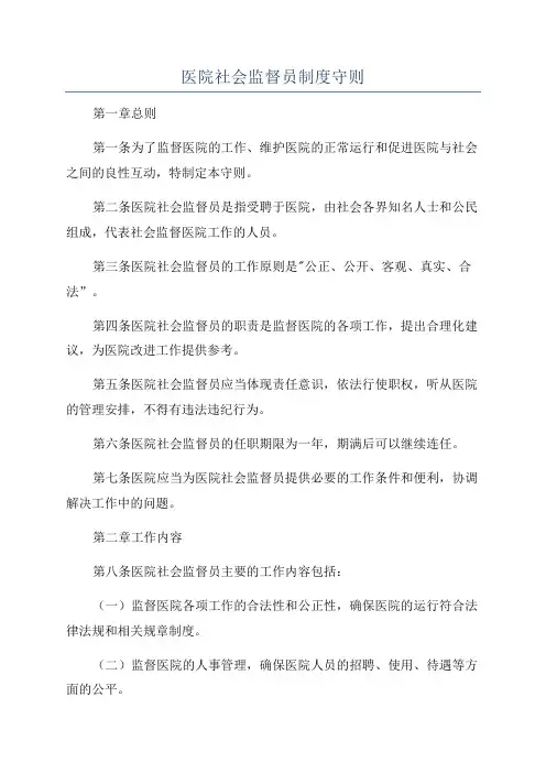 医院社会监督员制度守则