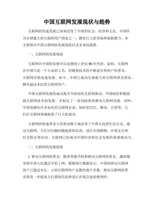 中国互联网发展现状与趋势
