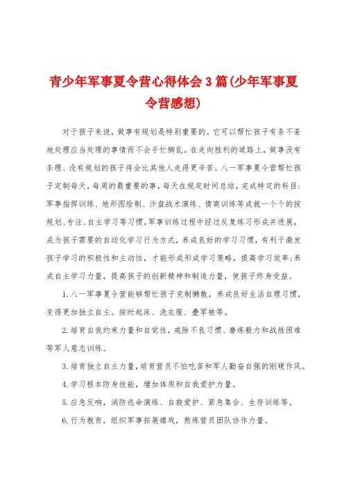 青少年军事夏令营心得体会3篇(少年军事夏令营感想)