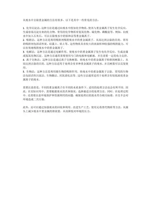 从废水中去除重金属的方法