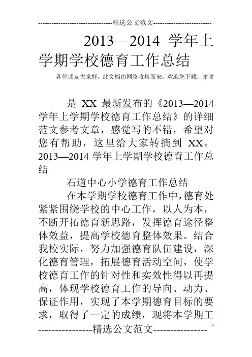 2013—2014学年上学期学校德育工作总结