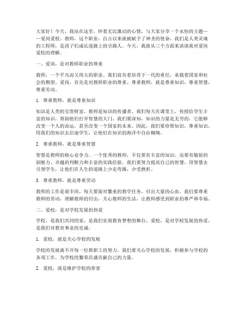 爱岗爱校教师演讲稿