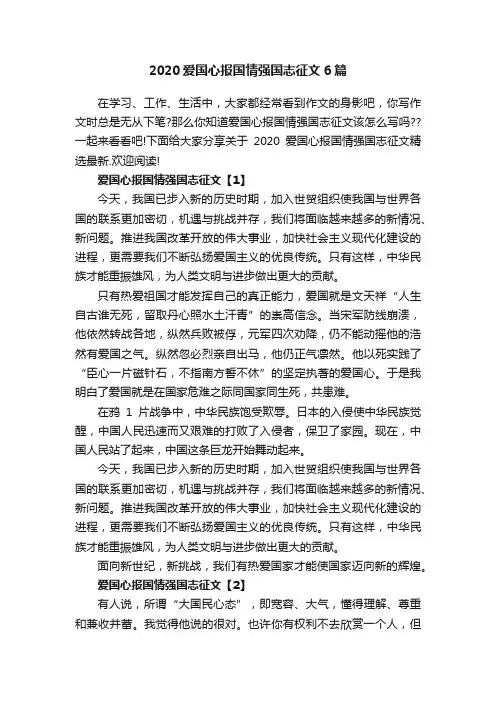 2020爱国心报国情强国志征文6篇