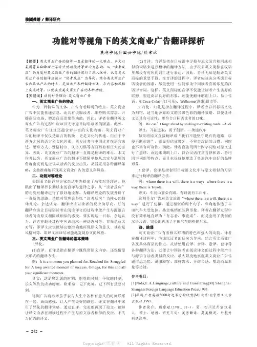 功能对等视角下的英文商业广告翻译探析