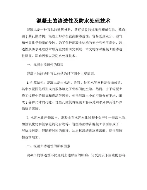 混凝土的渗透性及防水处理技术