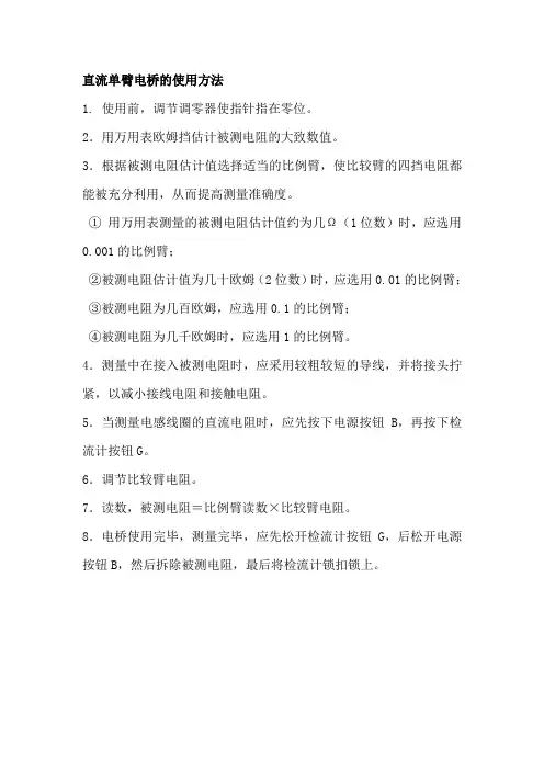 直流单臂电桥的使用方法