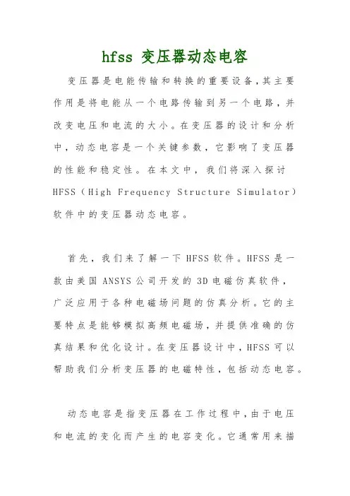 hfss 变压器动态电容