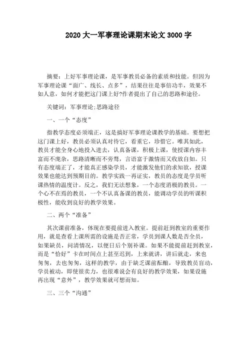 2020大一军事理论课期末论文3000字
