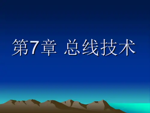 第7章总线技术1