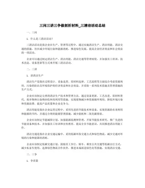 三问三讲三争做剖析材料_三清洁活动总结