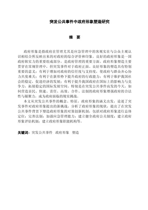 （行政管理专业论文）突发公共事件中政府形象塑造研究