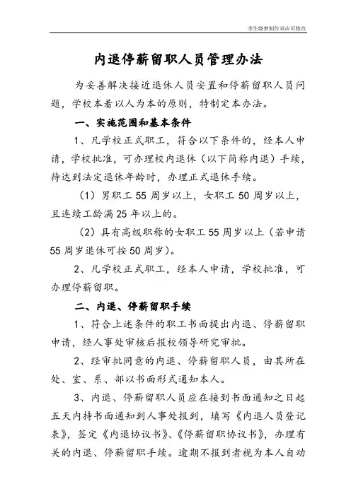内退停薪留职人员管理办法