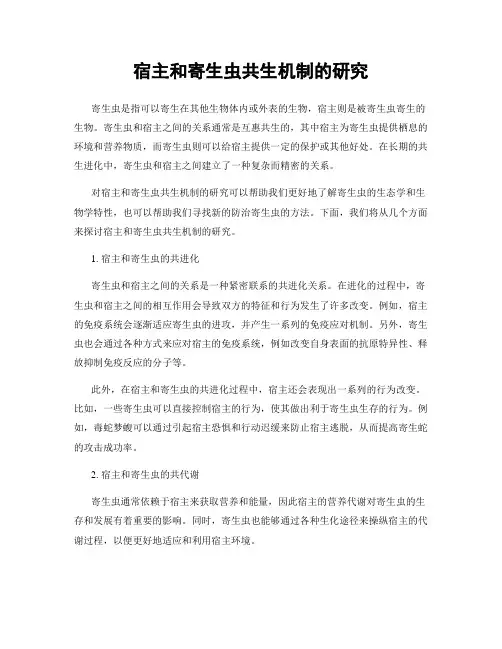 宿主和寄生虫共生机制的研究