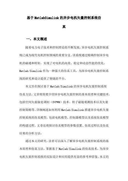 基于MatlabSimulink的异步电机矢量控制系统仿真