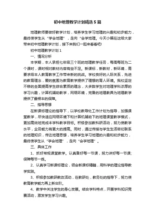 初中地理教学计划精选5篇
