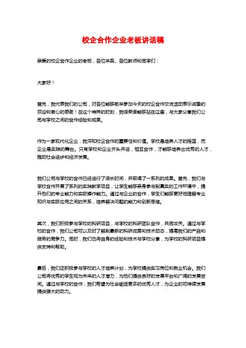 校企合作企业老板讲话稿