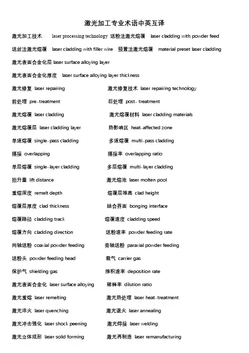 激光加工专业术语英文翻译