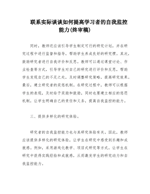联系实际谈谈如何提高学习者的自我监控能力(终审稿)