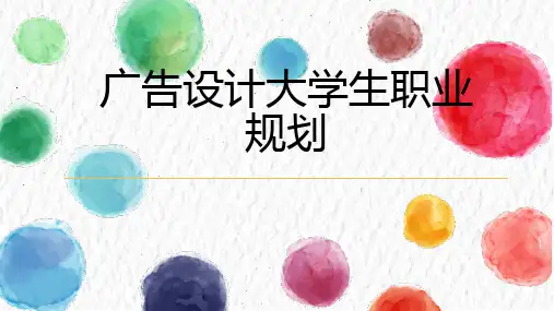 广告设计大学生职业规划