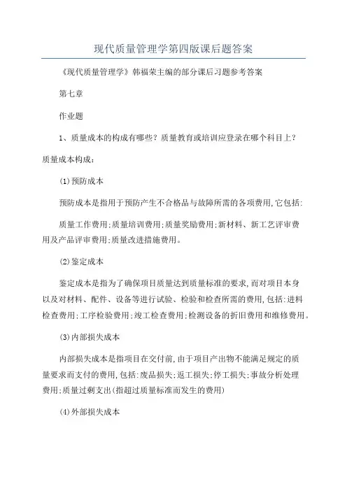 现代质量管理学第四版课后题答案