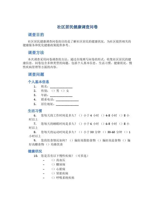 社区居民健康调查问卷