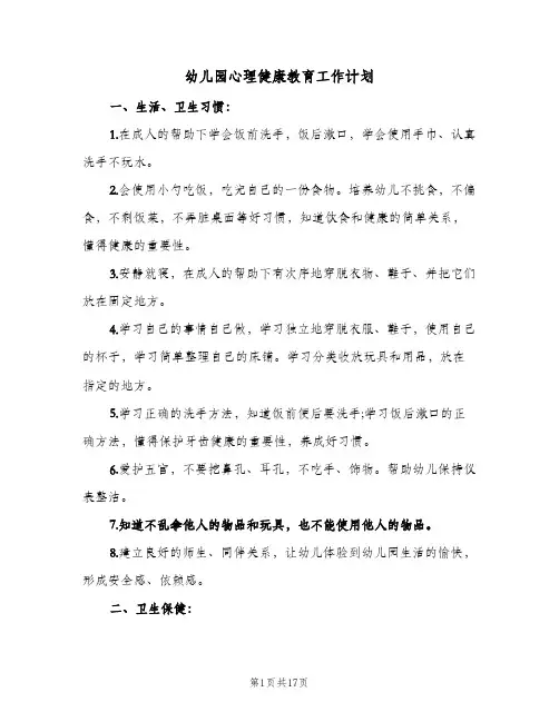 幼儿园心理健康教育工作计划(6篇)