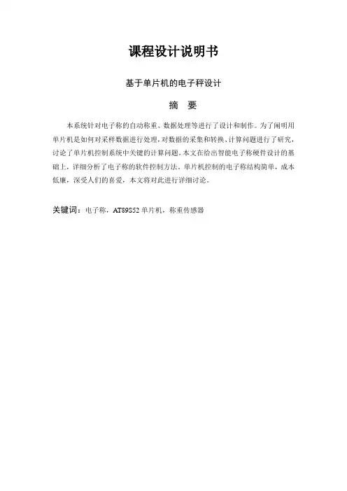 基于单片机的电子秤设计_课程设计说明书