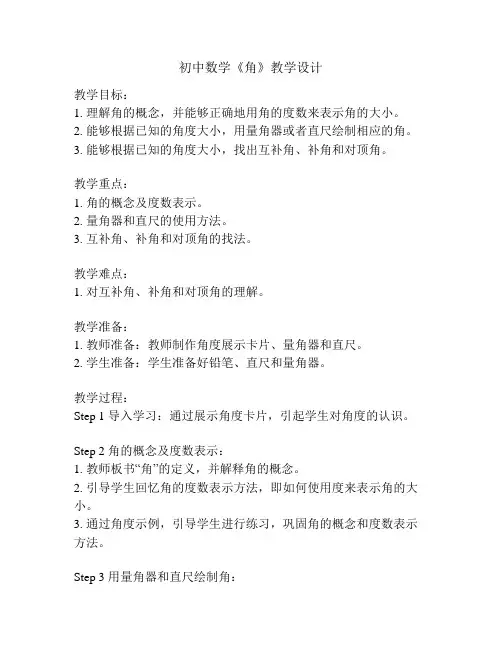 初中数学《角》教学设计