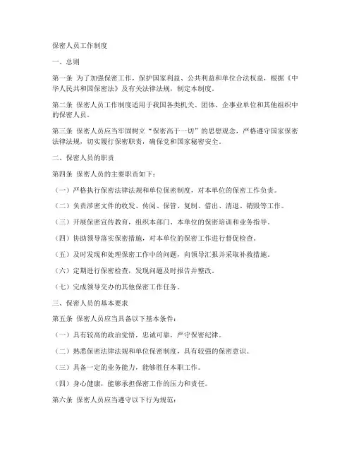 保密人员工作制度