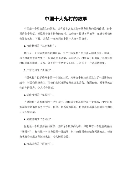 中国十大鬼村的故事
