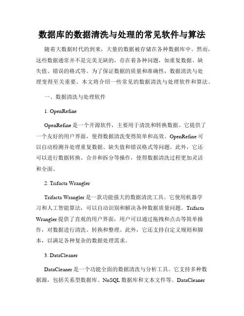 数据库的数据清洗与处理的常见软件与算法