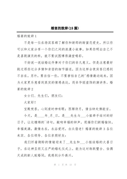 婚宴的致辞(15篇)