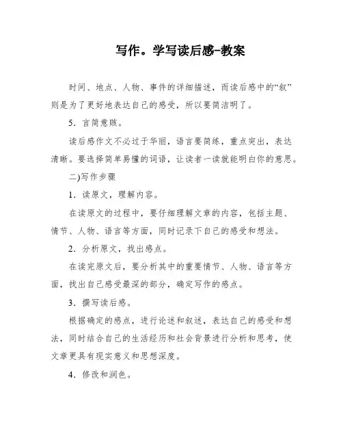 写作。学写读后感-教案