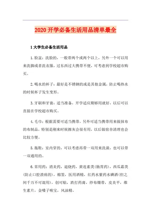 开学必备生活用品清单最全